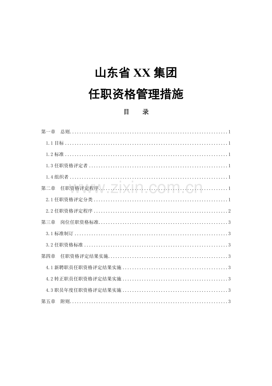 公司任职资格管理方案样本.doc_第1页