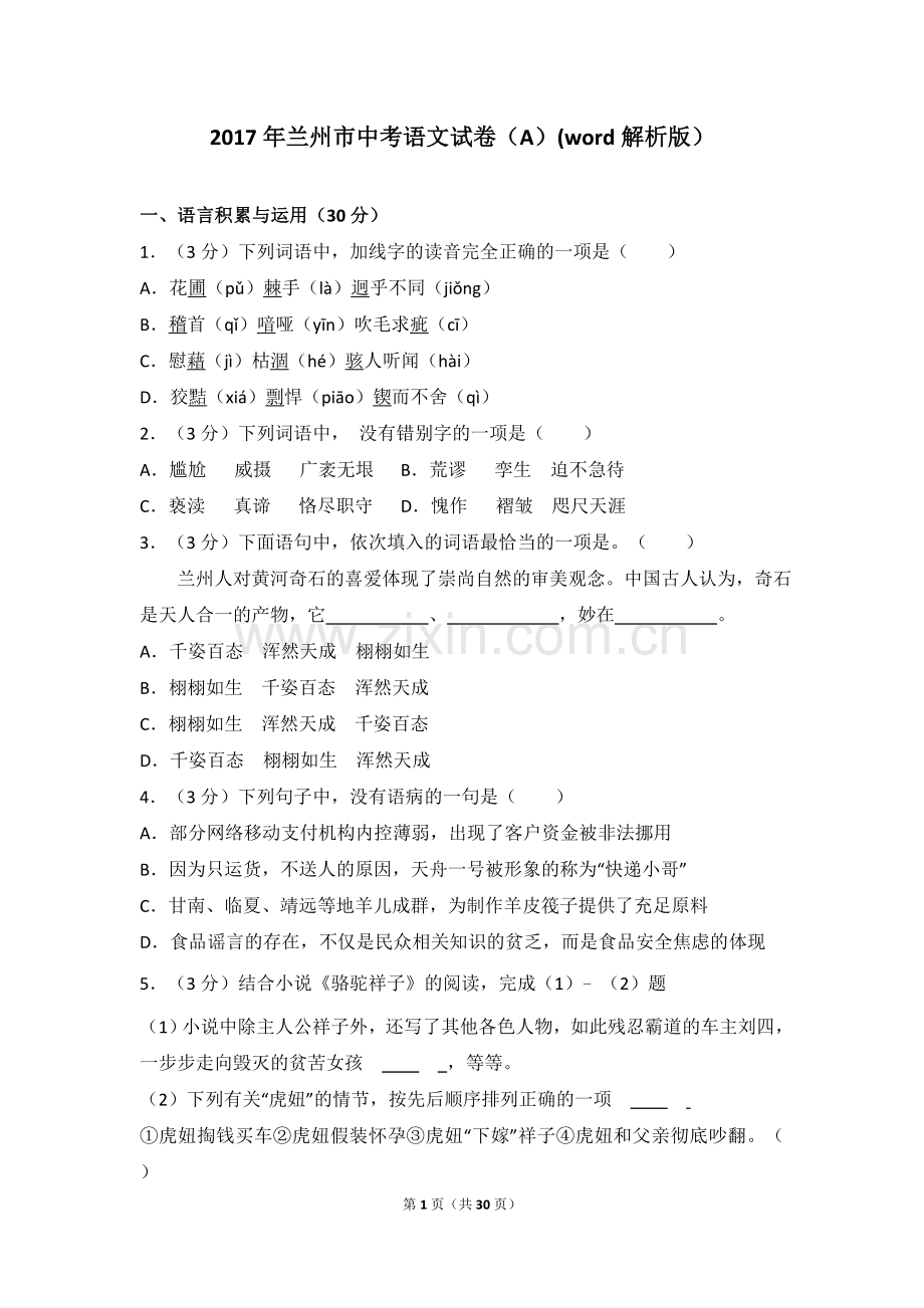 兰州市中考语文试卷Aword解析版.doc_第1页