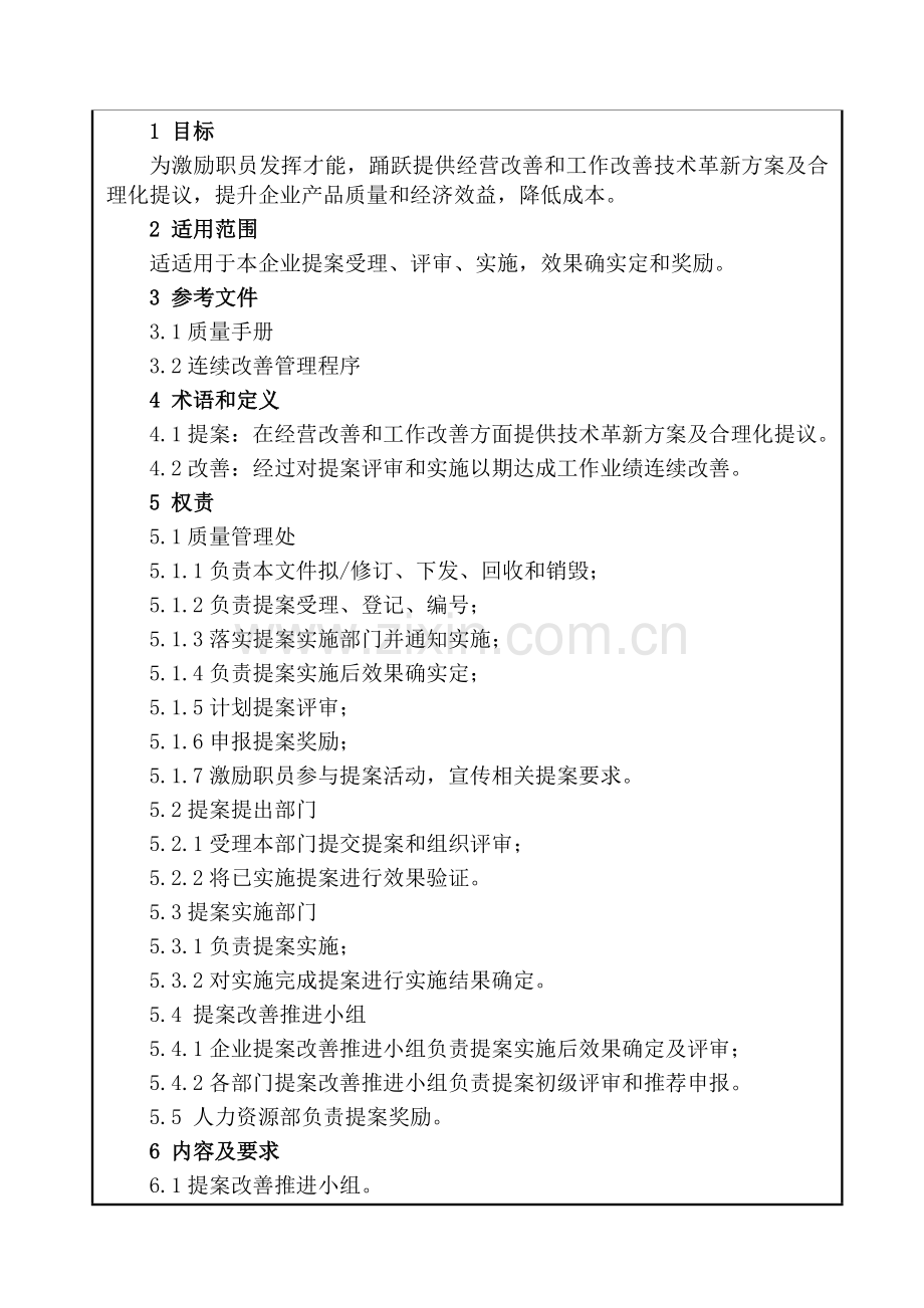 公司提案改善管理制度样本.doc_第1页