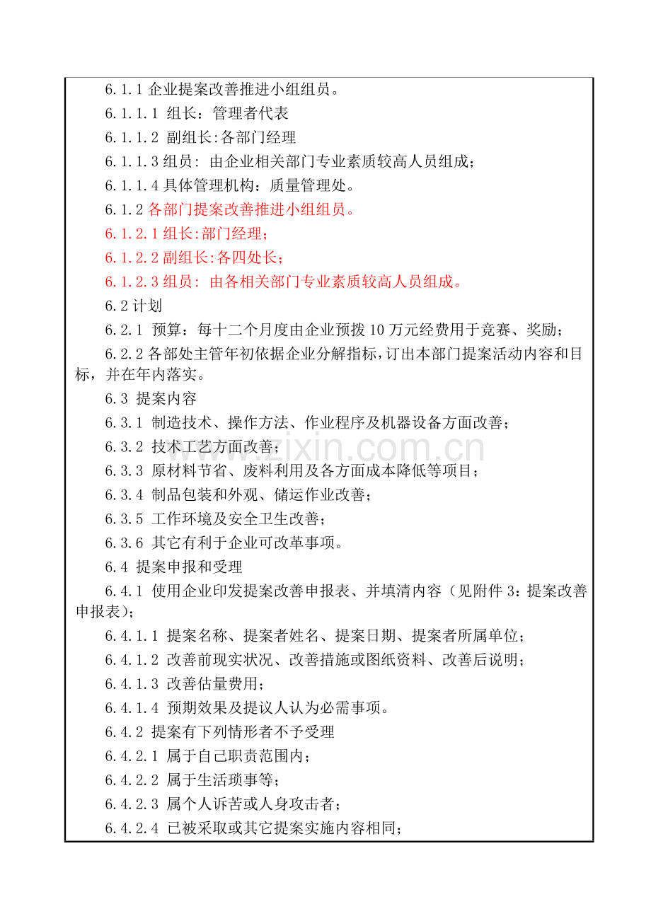 公司提案改善管理制度样本.doc_第2页