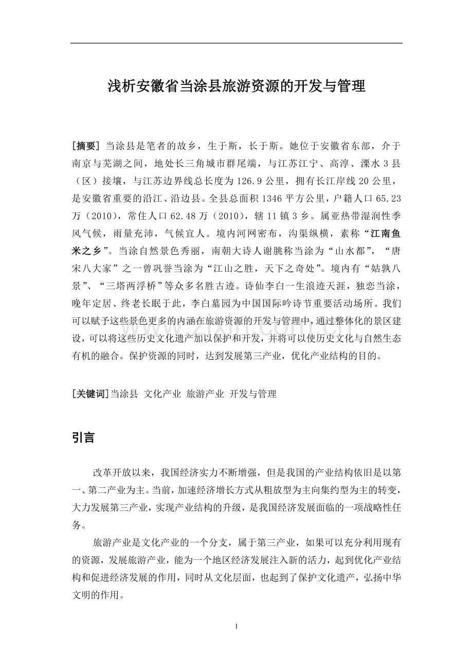 浅析安徽省当涂县旅游资源的开发与管理.doc_第1页