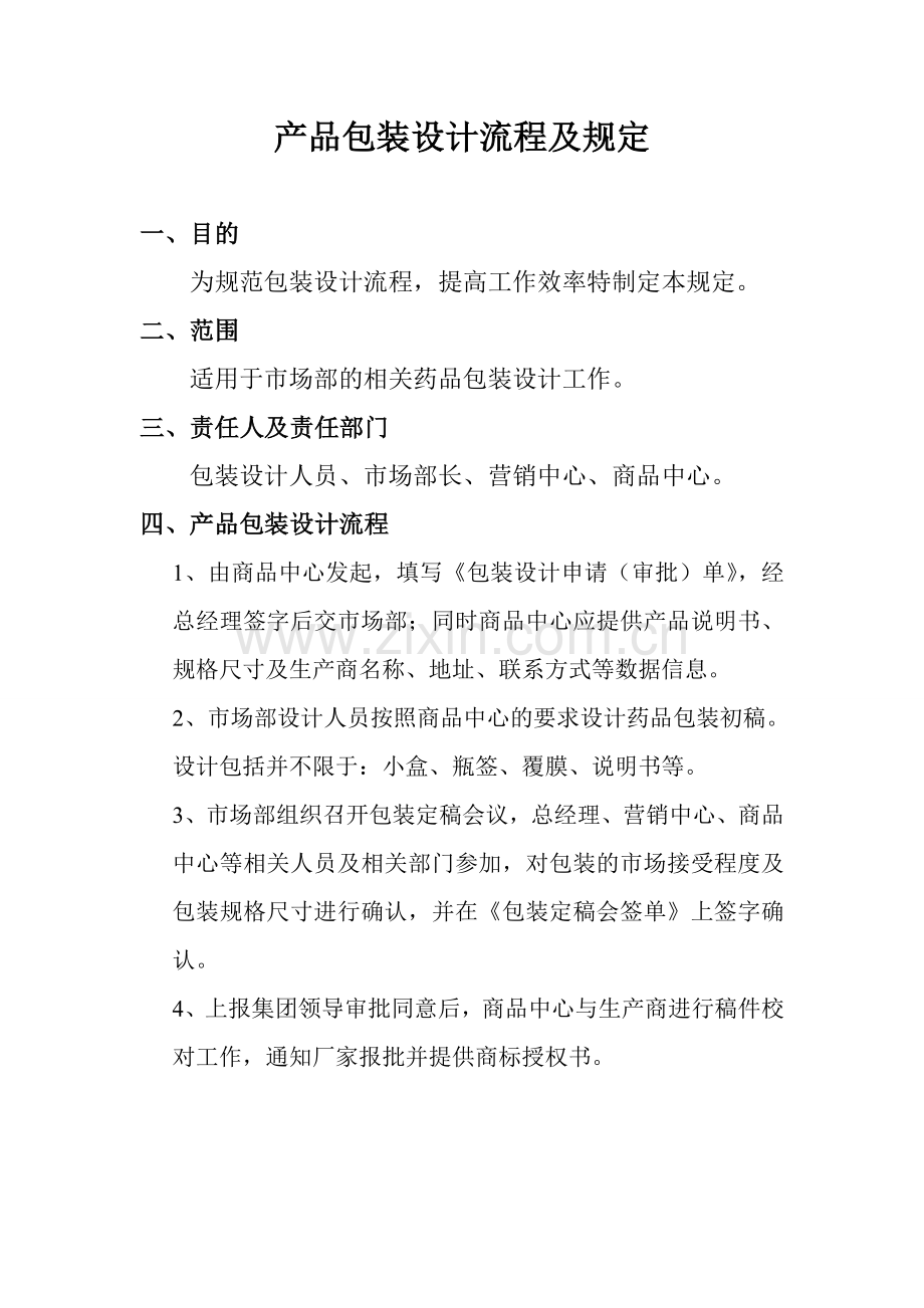 产品包装及视觉设计流程及规定.doc_第1页
