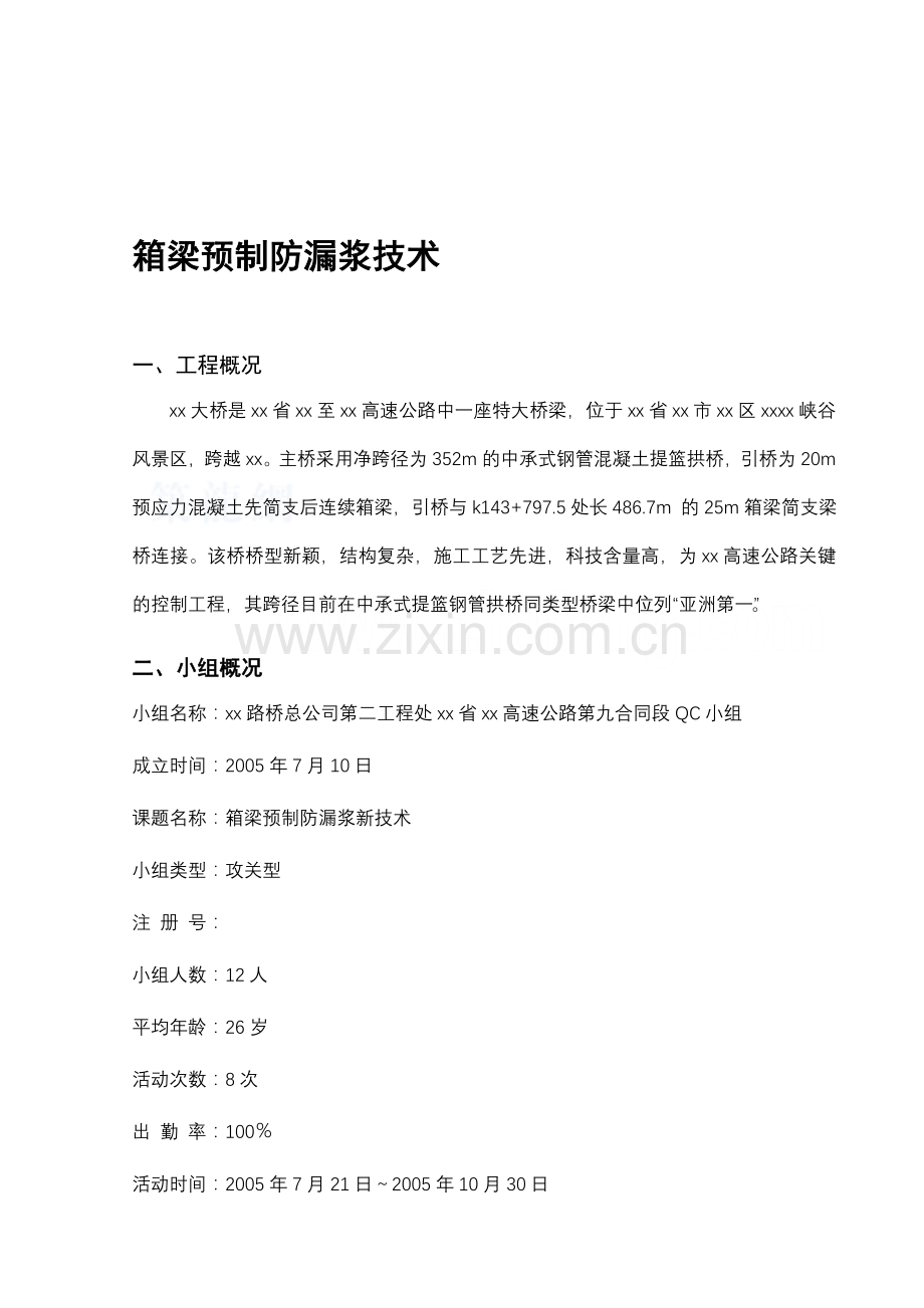 工艺工法QCQC特大桥梁箱梁预制防漏浆技术.doc_第1页