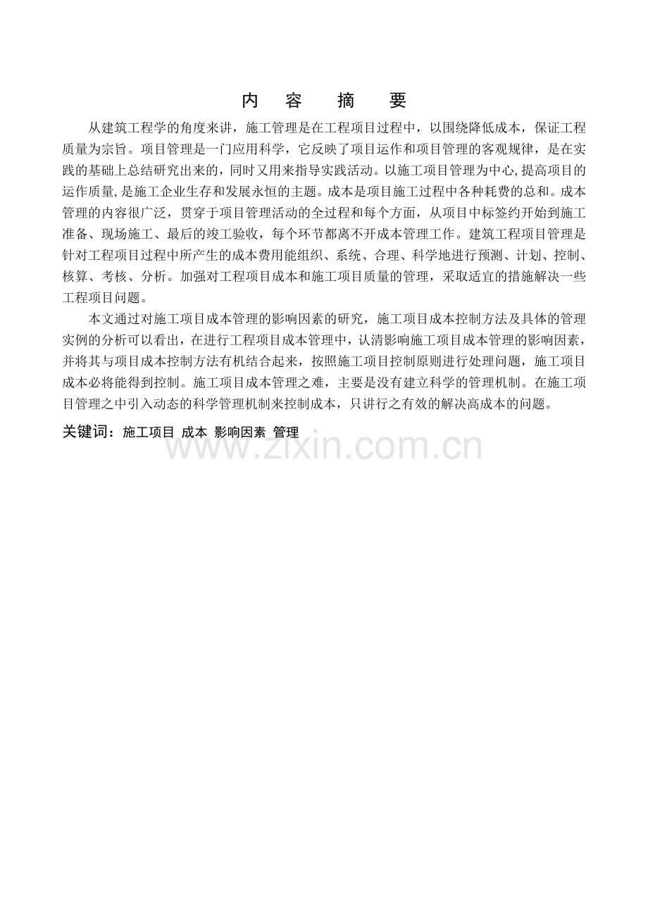 浅析施工项目成本管理.doc_第2页