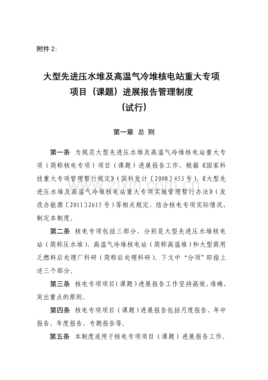 大型先进压水堆及高温气冷堆核电站重大专项项目课题进展报告管理制度试行分析.doc_第1页