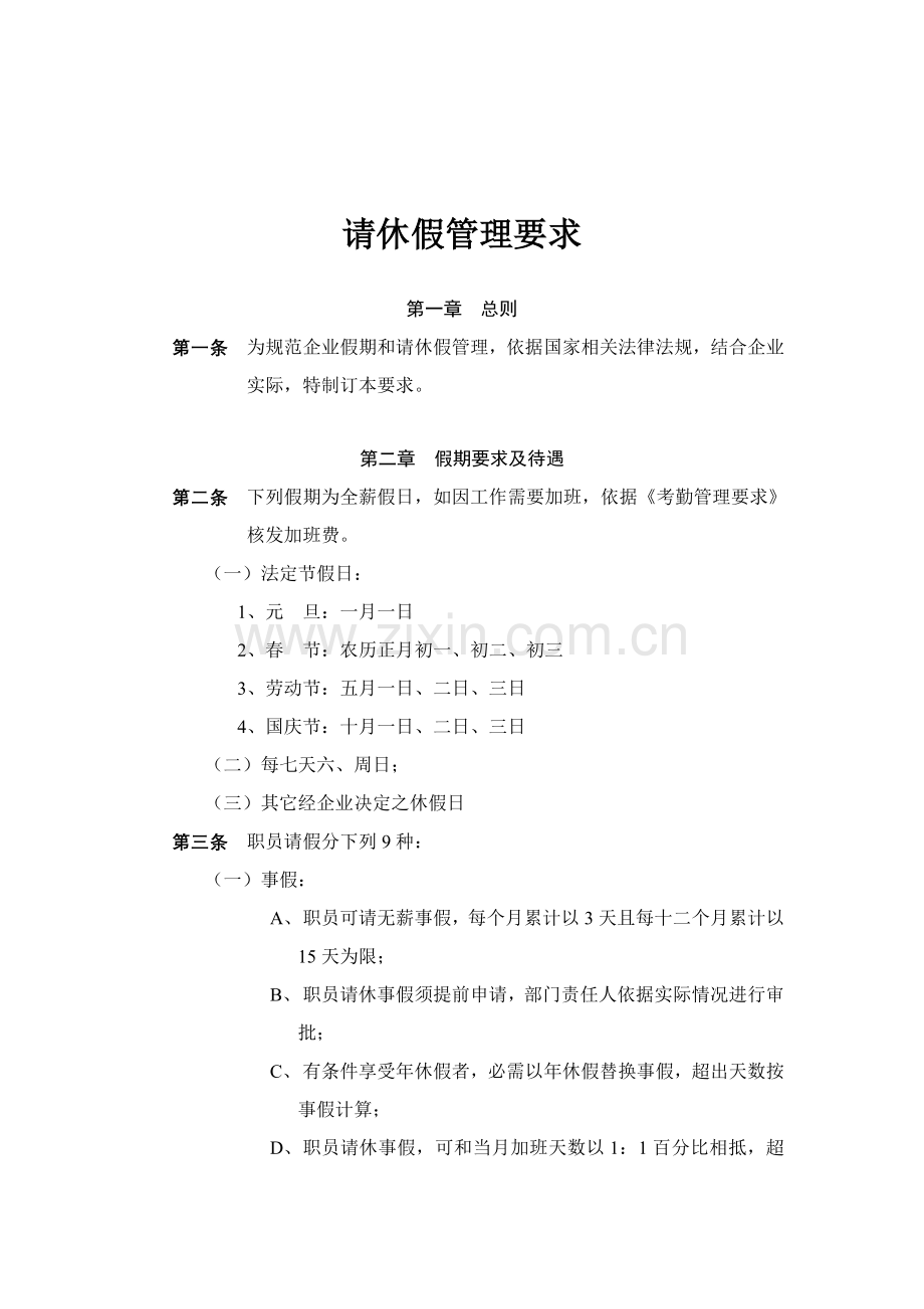 公司请休假管理规定样本.doc_第1页