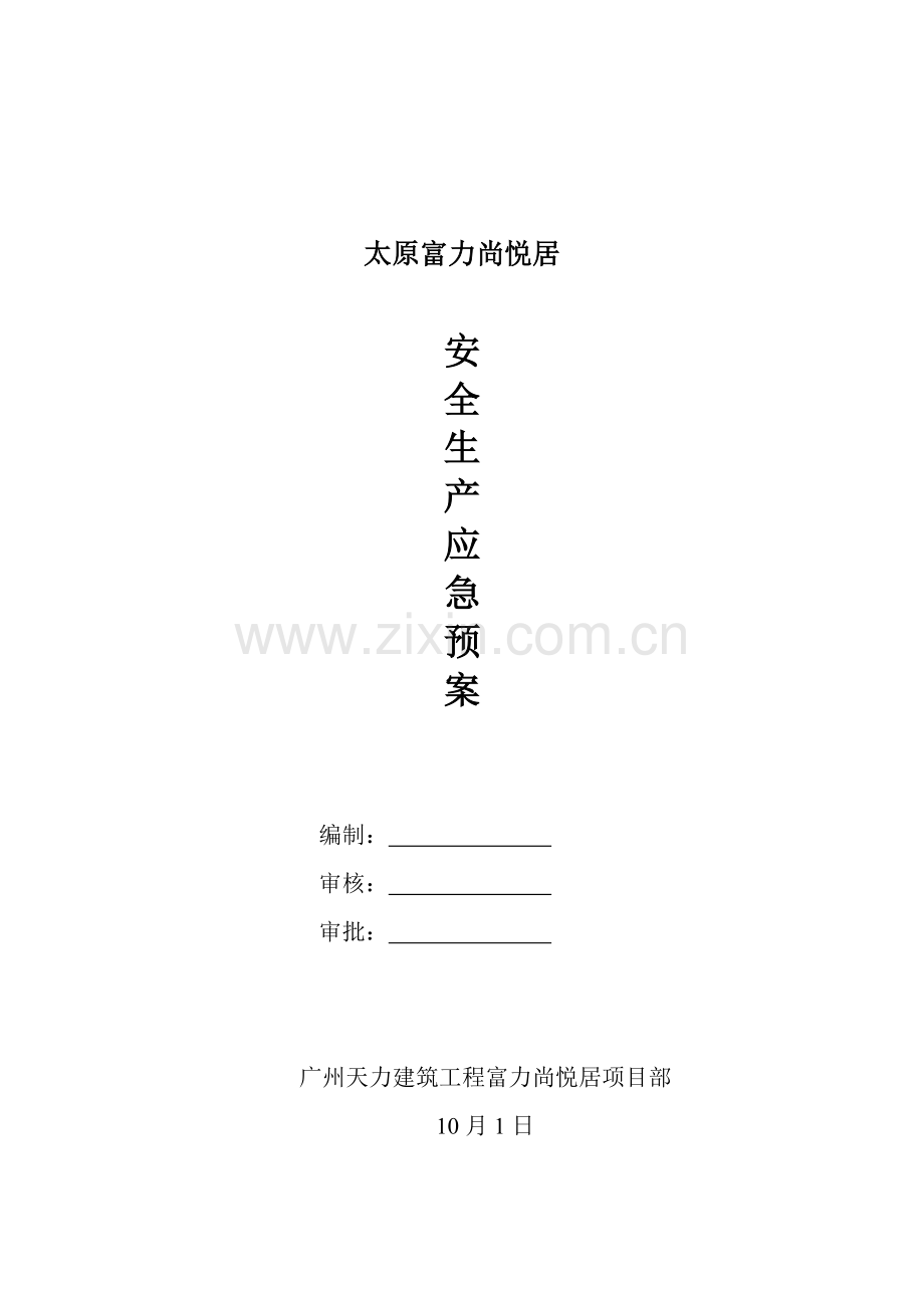 建筑工程有限公司安全生产应急预案样本.doc_第1页