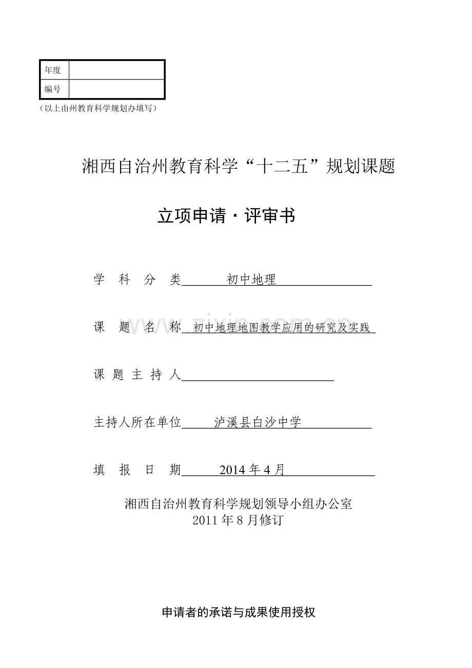 地理组2015湘西州课题初中地理地图教学应用的研究及实践模板.doc_第1页