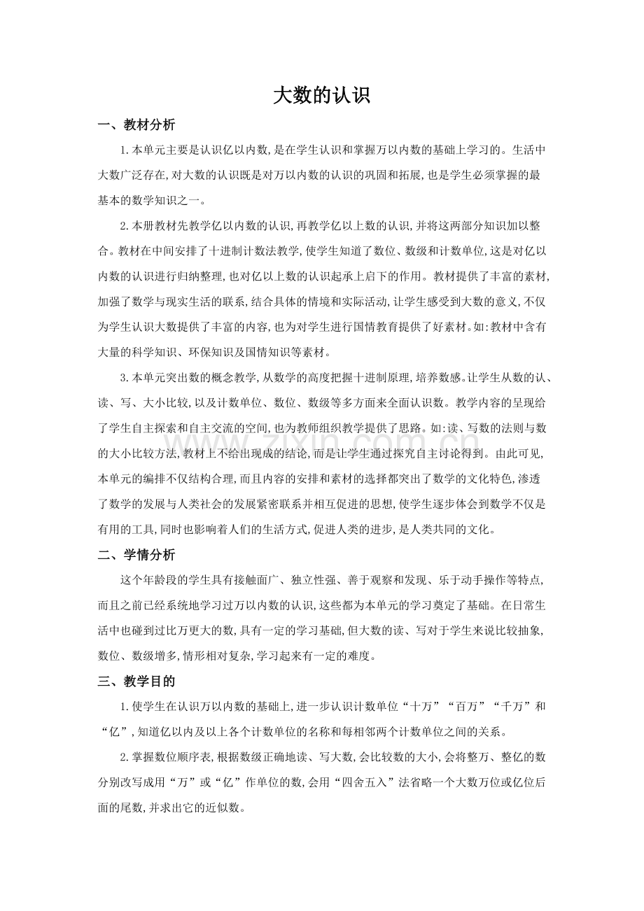 四年级上册数学单元教学计划.doc_第1页