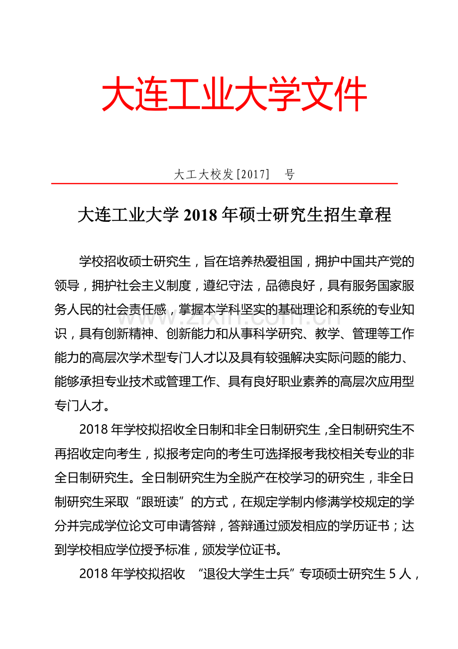 大连工业大学硕士研究生招生章程大连工业大学研究生学院.doc_第1页