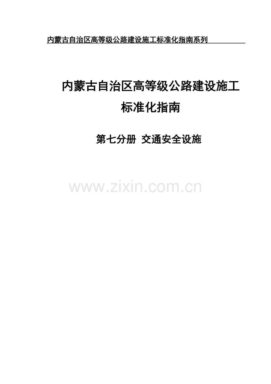 内蒙古自治区高等级公路建设施工标准化系列.doc_第1页