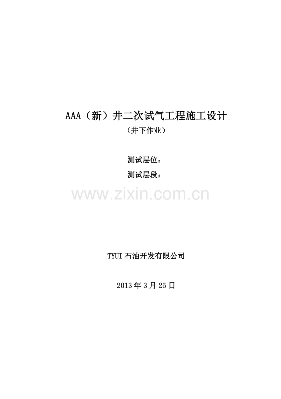 井试气工程施工设计井下作业要点.doc_第1页