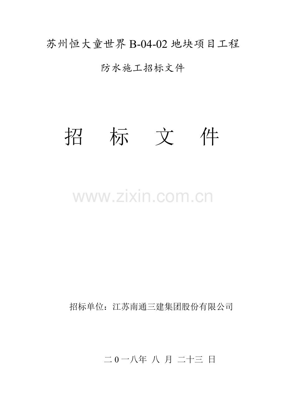 苏州恒大童世界B002地块项目工程防水施工招标文件招标文件.doc_第1页