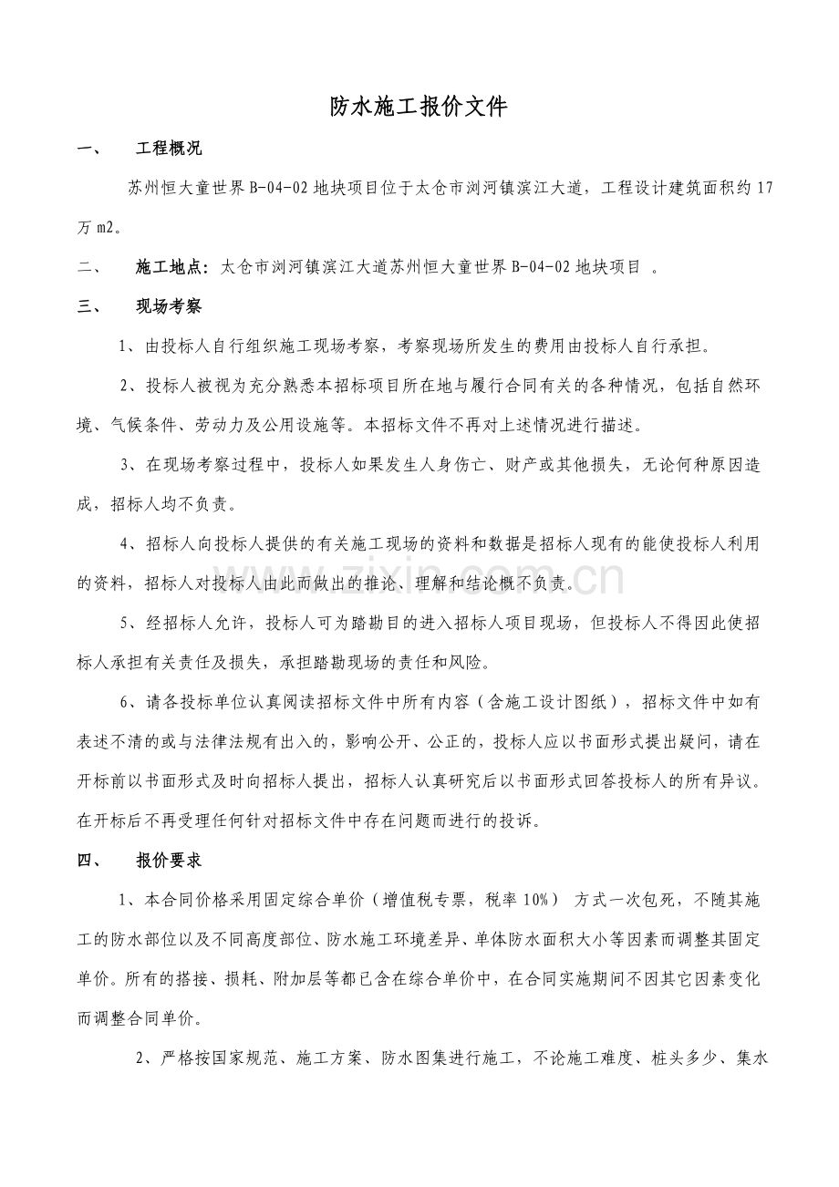 苏州恒大童世界B002地块项目工程防水施工招标文件招标文件.doc_第2页