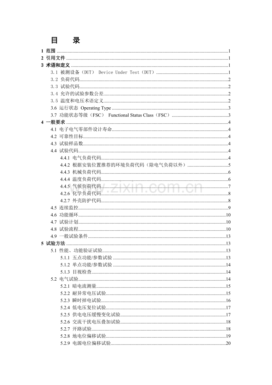 电子电气设备环境适应性及可靠性通用试验规范doc;1资料.doc_第1页