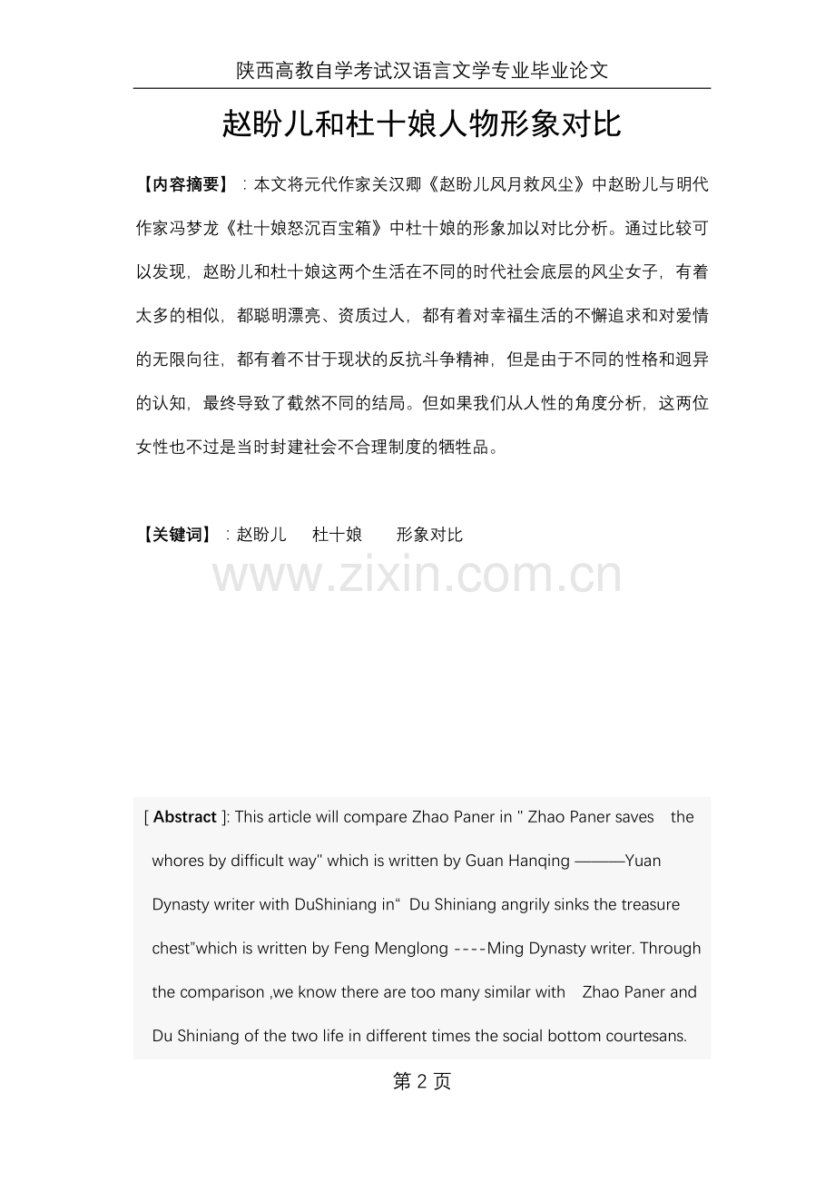 赵盼儿和杜十娘人物形象对比.doc_第2页