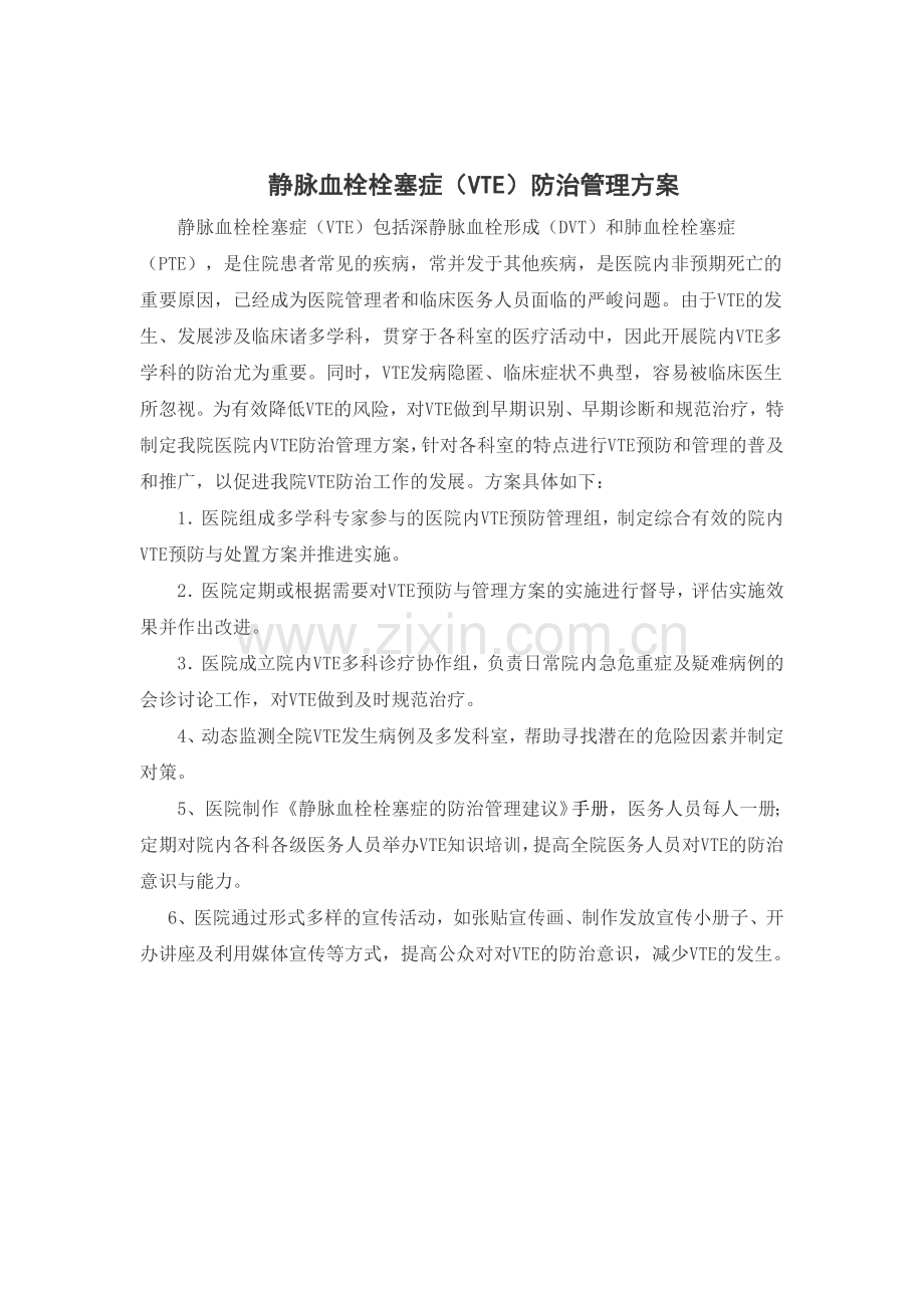 静脉栓塞防治方案整理版有流程图.doc_第1页