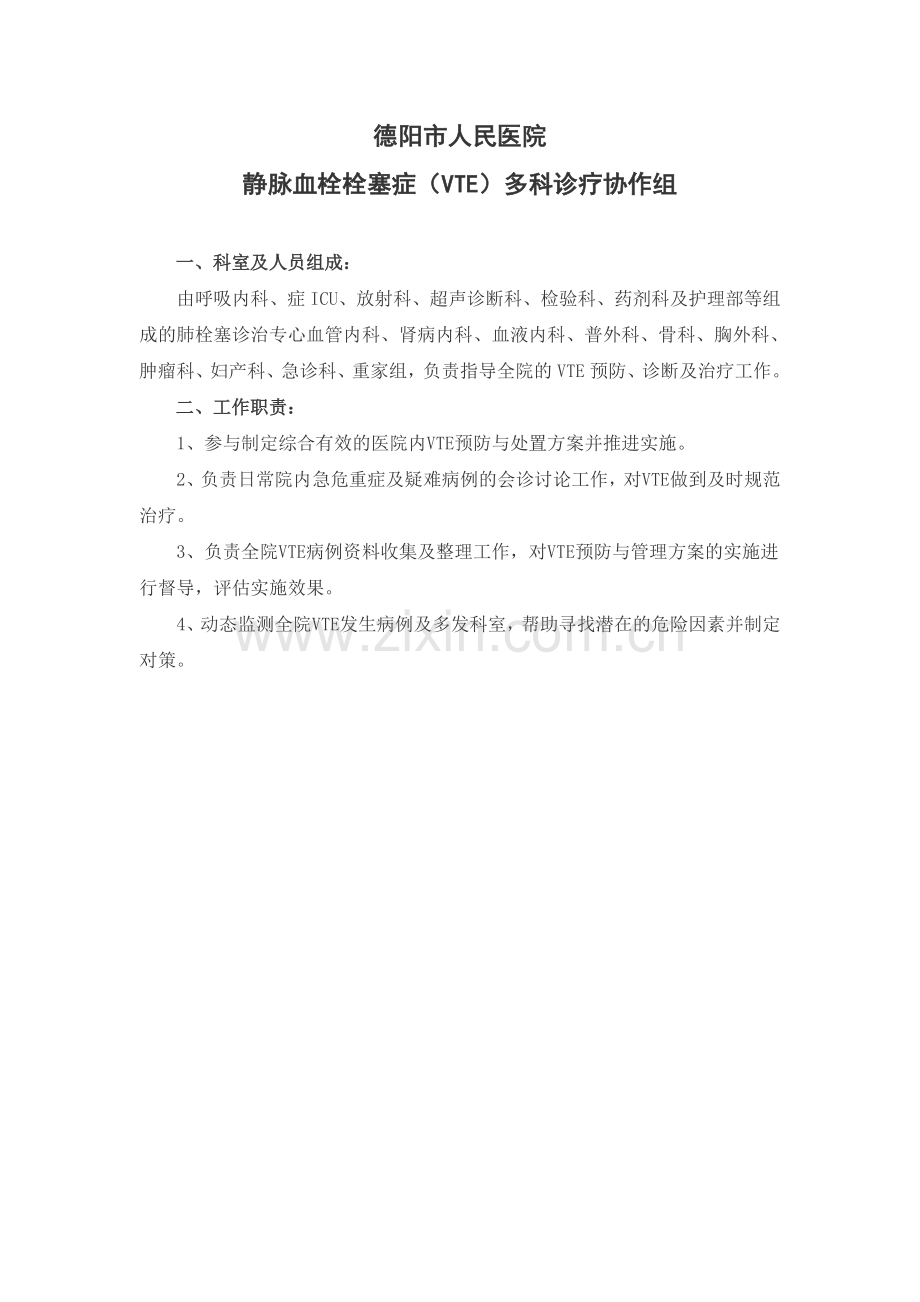 静脉栓塞防治方案整理版有流程图.doc_第2页
