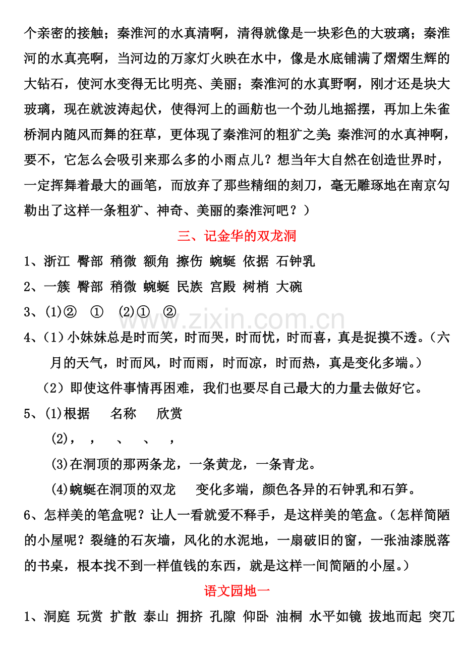 四年级下册语文课堂作业本答案1.doc_第2页