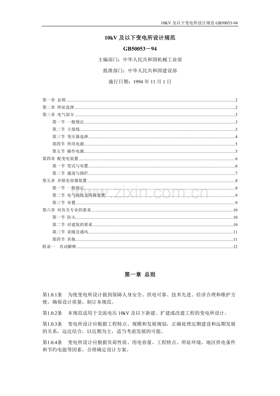 10kV及以下变电所设计规范.doc_第1页