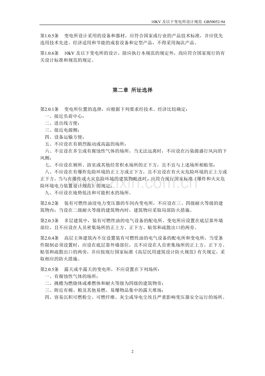 10kV及以下变电所设计规范.doc_第2页