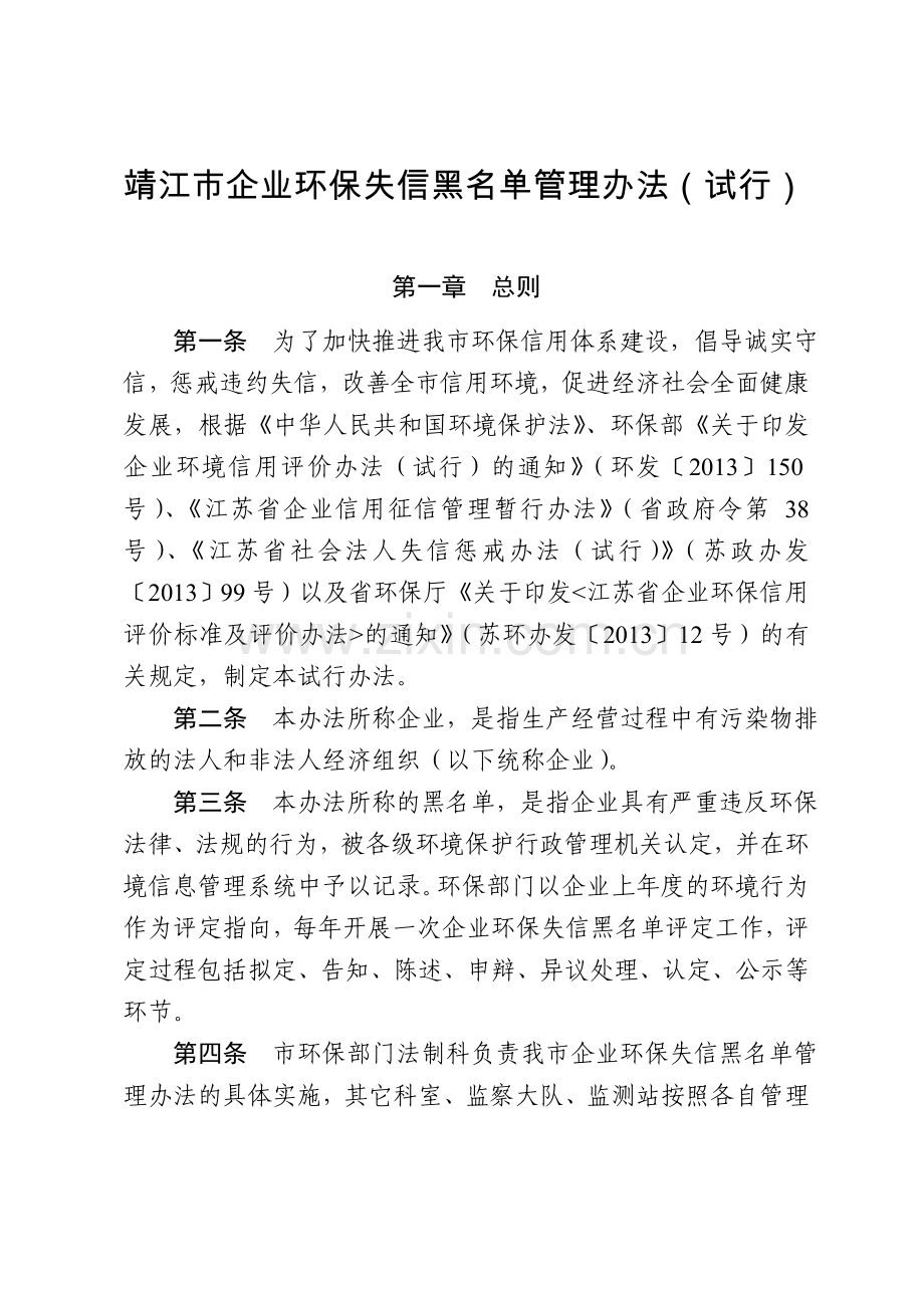 靖江市企业环保失信黑名单管理办法试行.doc_第1页