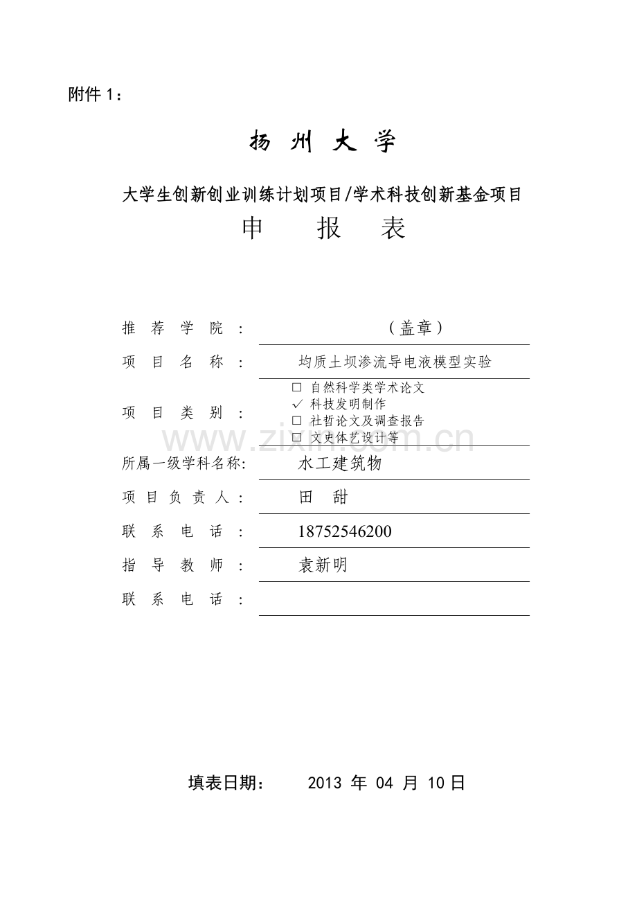 2013大学生基金申报书.doc_第1页