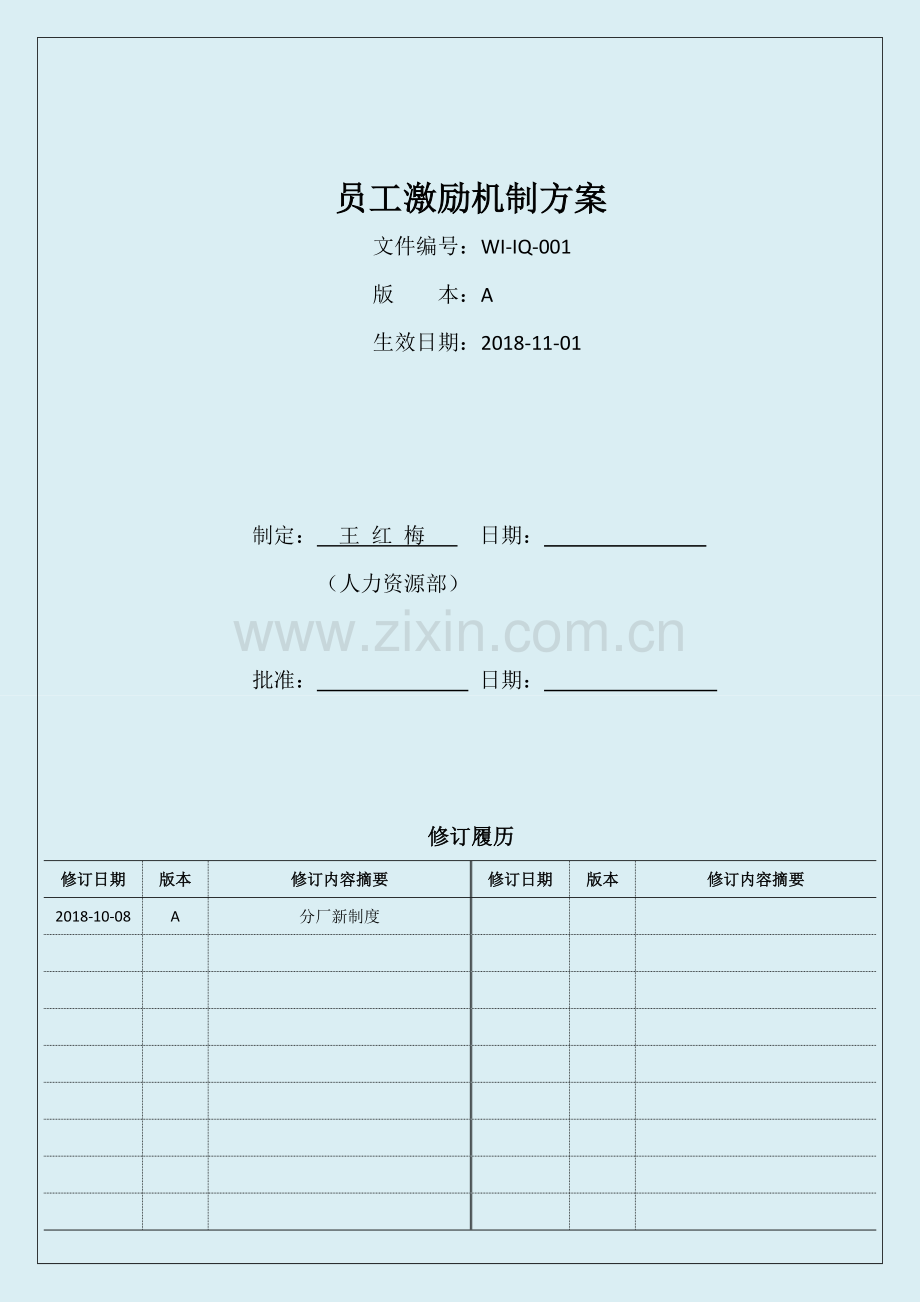 001员工激励机制方案.doc_第1页