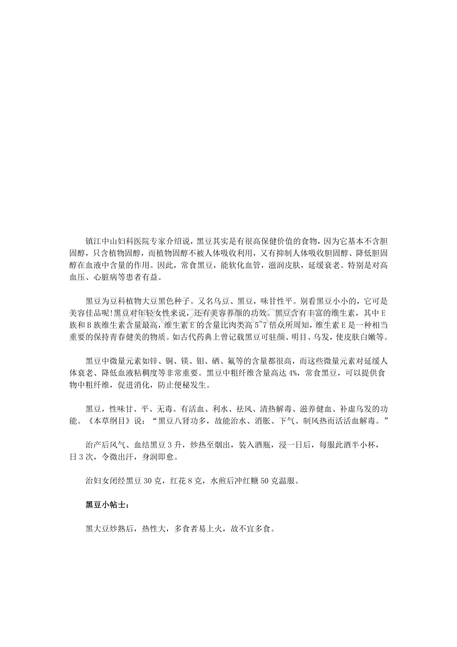 黑豆治疗妇科疾病疗效大(镇江).doc_第1页