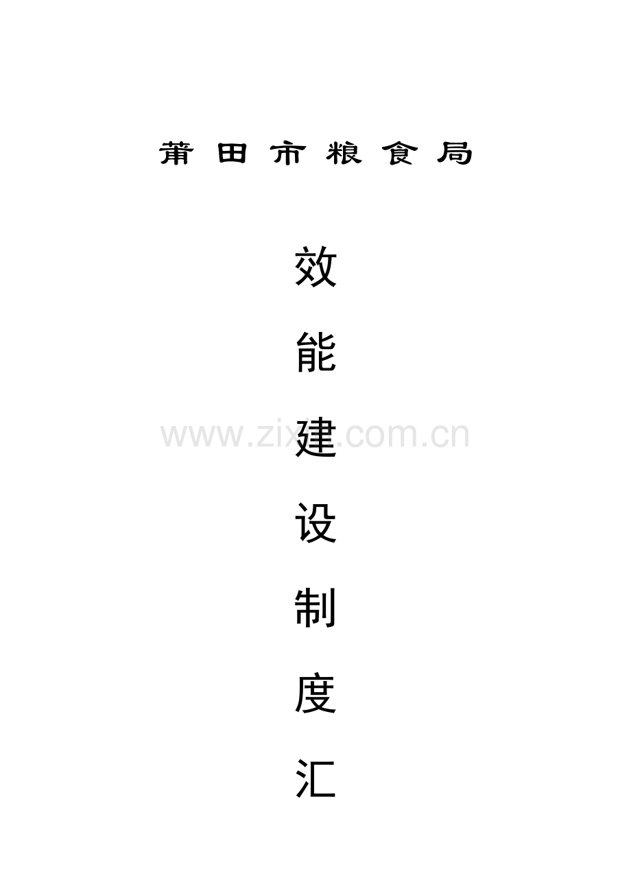 市粮食局效能建设制度汇编样本.doc_第1页