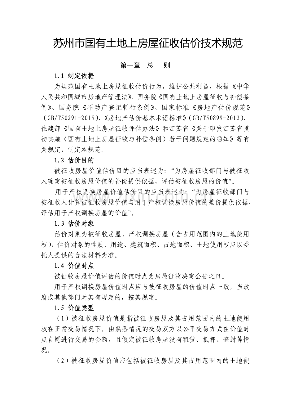 苏州市国有土地上房屋征收估价技术规范.doc_第1页