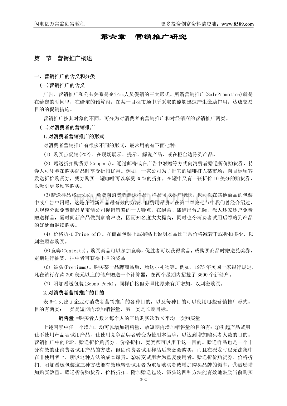 1012946营销推广研究.doc_第1页