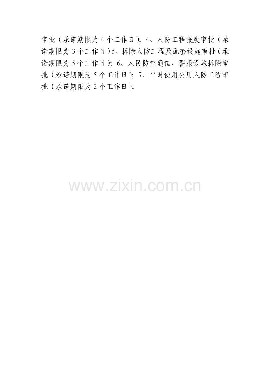 南平人民防空行政许可运行流程图.doc_第2页