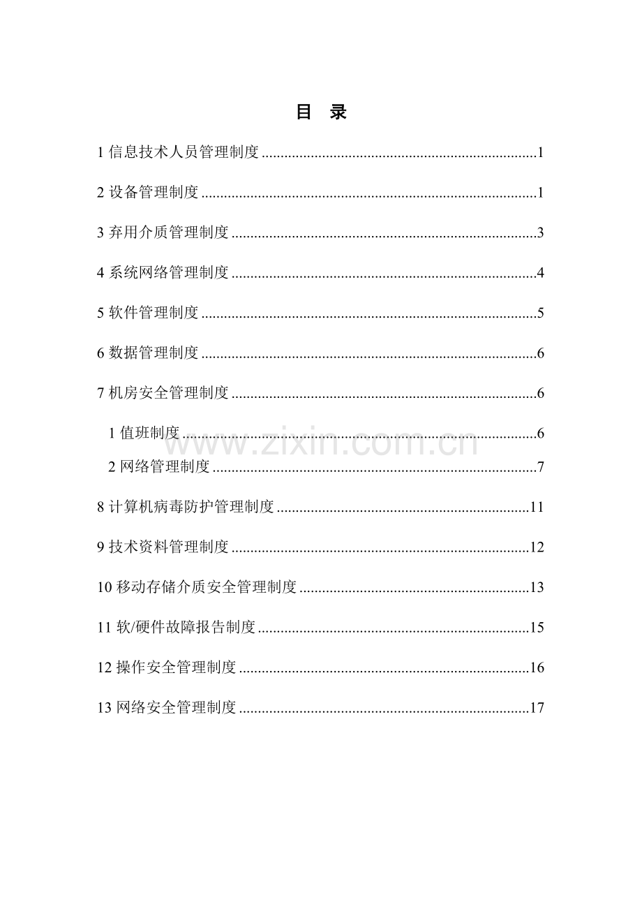 软件信息系统管理制度及流程.doc_第2页