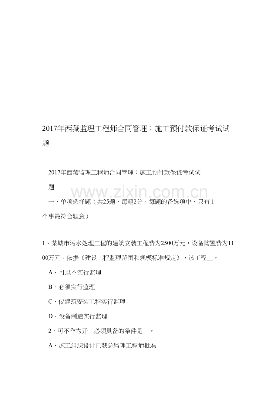 2017年西藏监理工程师合同管理：施工预付款保证考试试题资料.doc_第1页