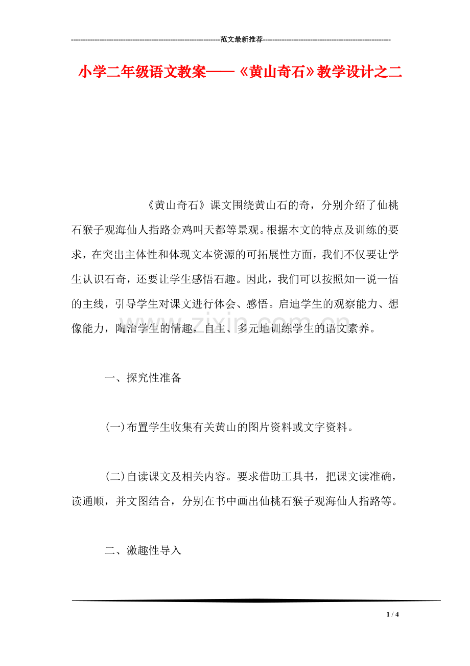 小学二年级语文教案——《黄山奇石》教学设计之二-1.doc_第1页