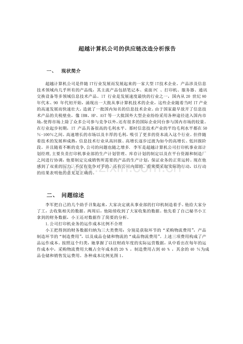 超越计算机公司的供应链改造分析报告.doc_第1页