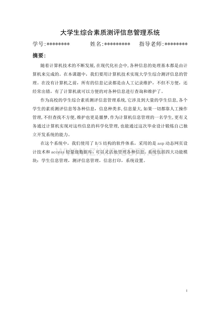 大学生综合测评信息管理系统.doc_第1页
