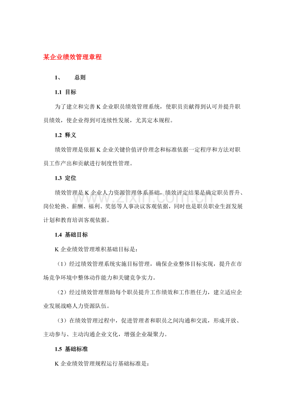 公司绩效管理章程分析样本.doc_第1页