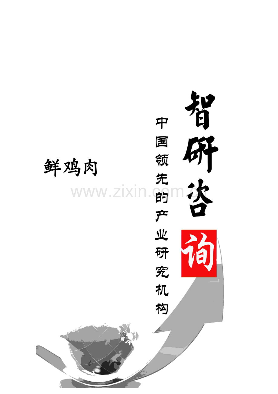 鲜鸡肉市场前景调查与投资潜力研究报告样本.doc_第1页