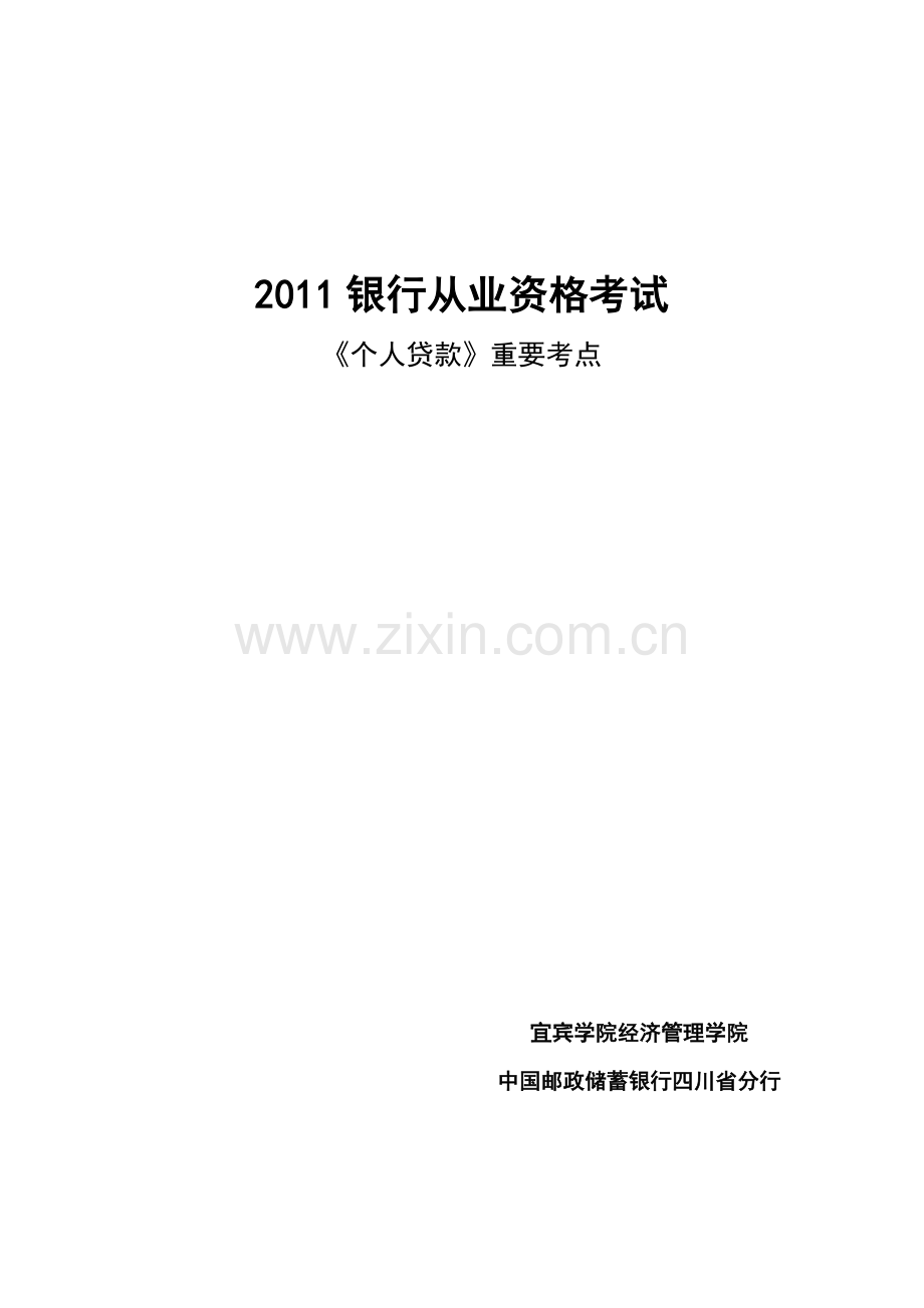 2011银行从业资格证考试个人贷款考试重点.doc_第1页
