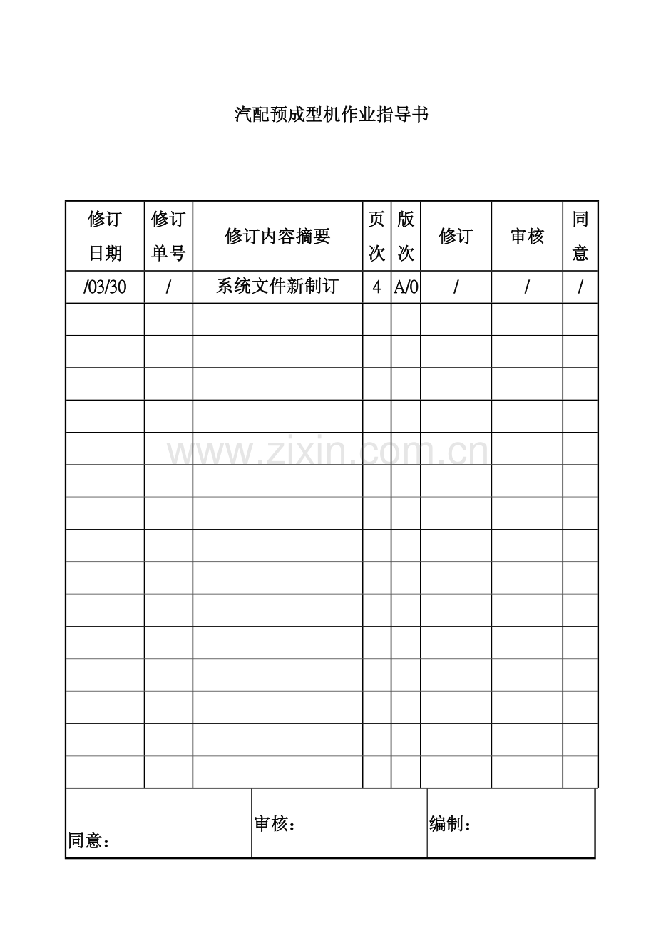 公司汽配预成型机作业指导书样本.doc_第1页