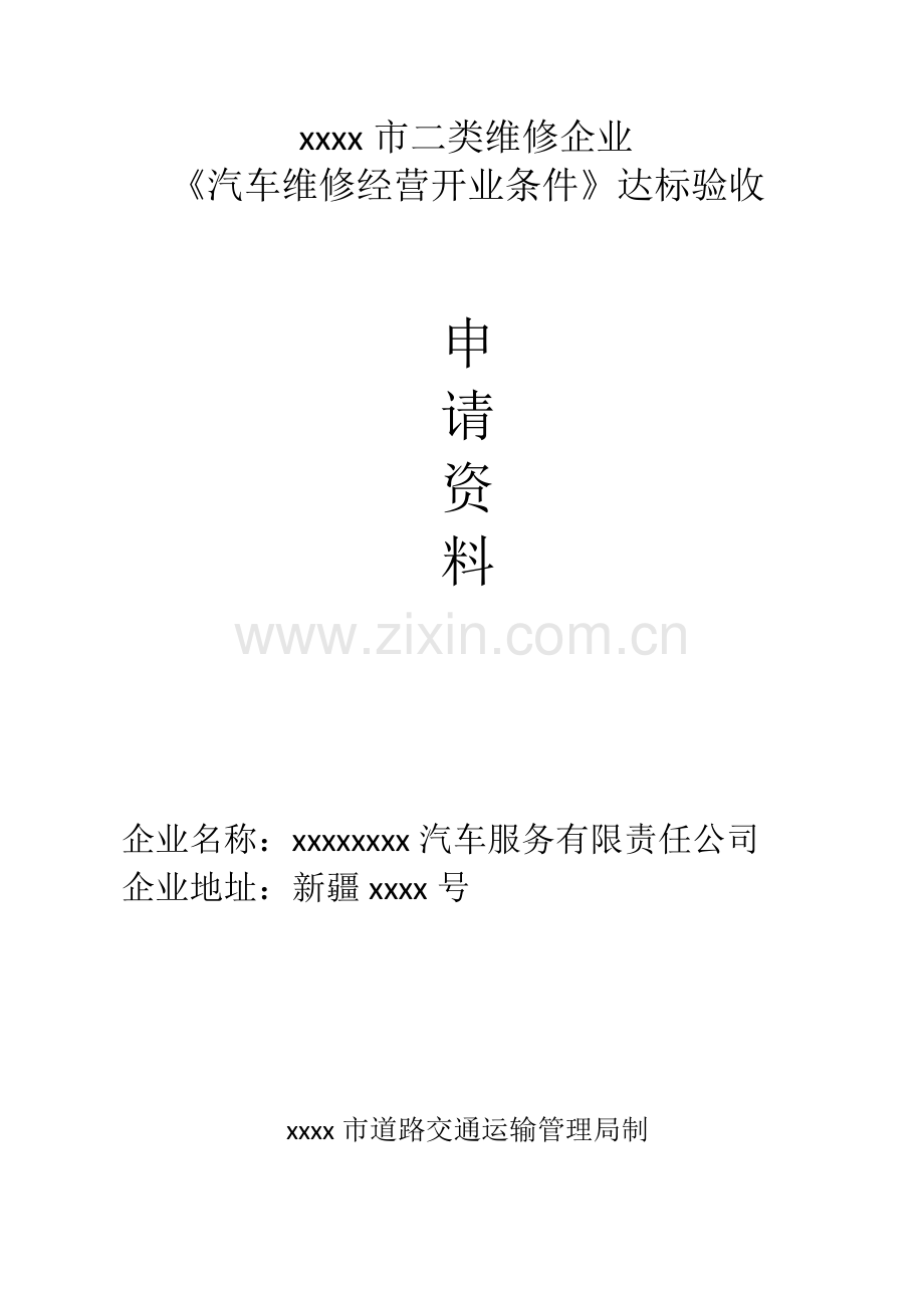 二类维修企业.doc_第1页