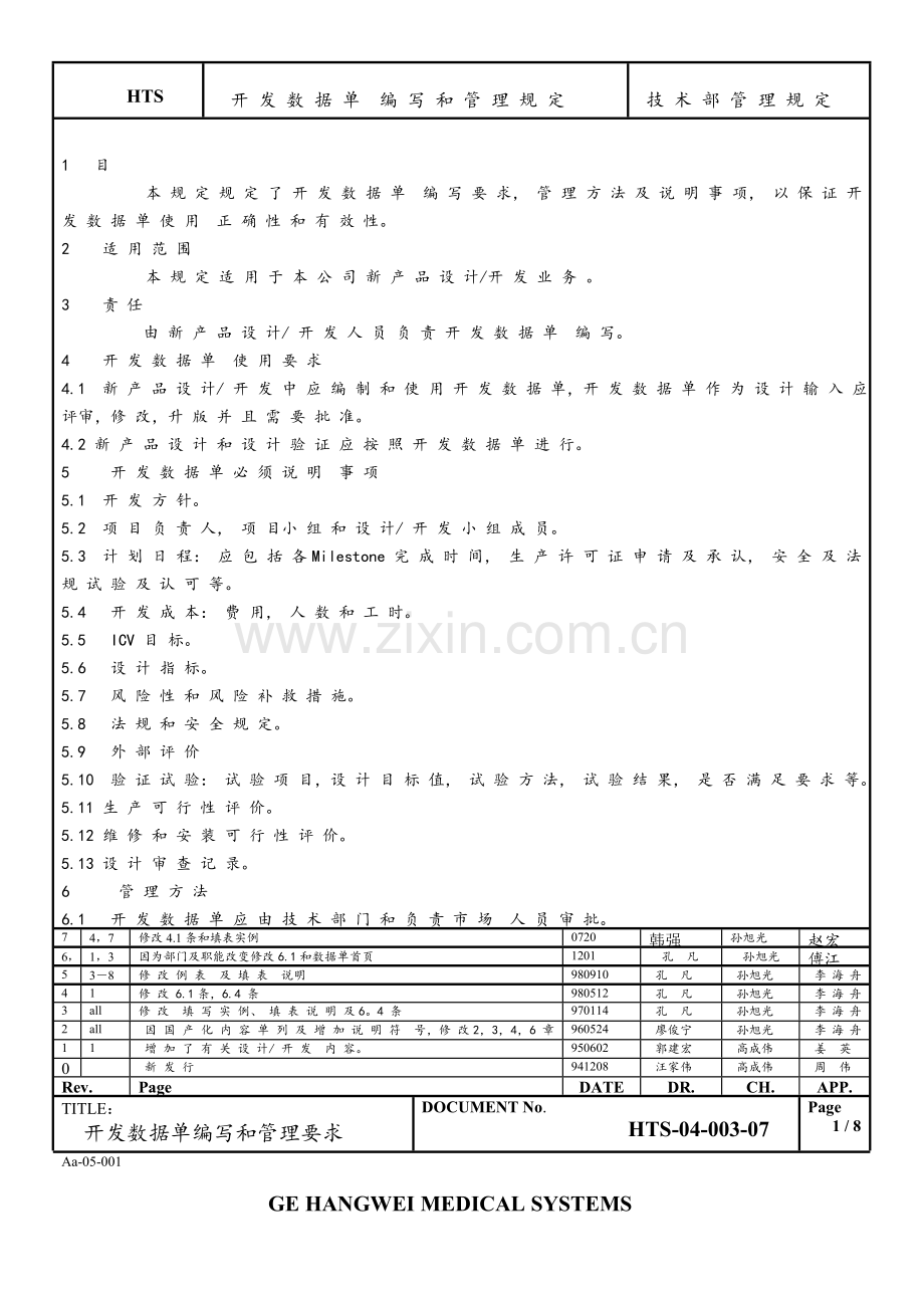 开发数据单的编写与管理规定样本.doc_第1页