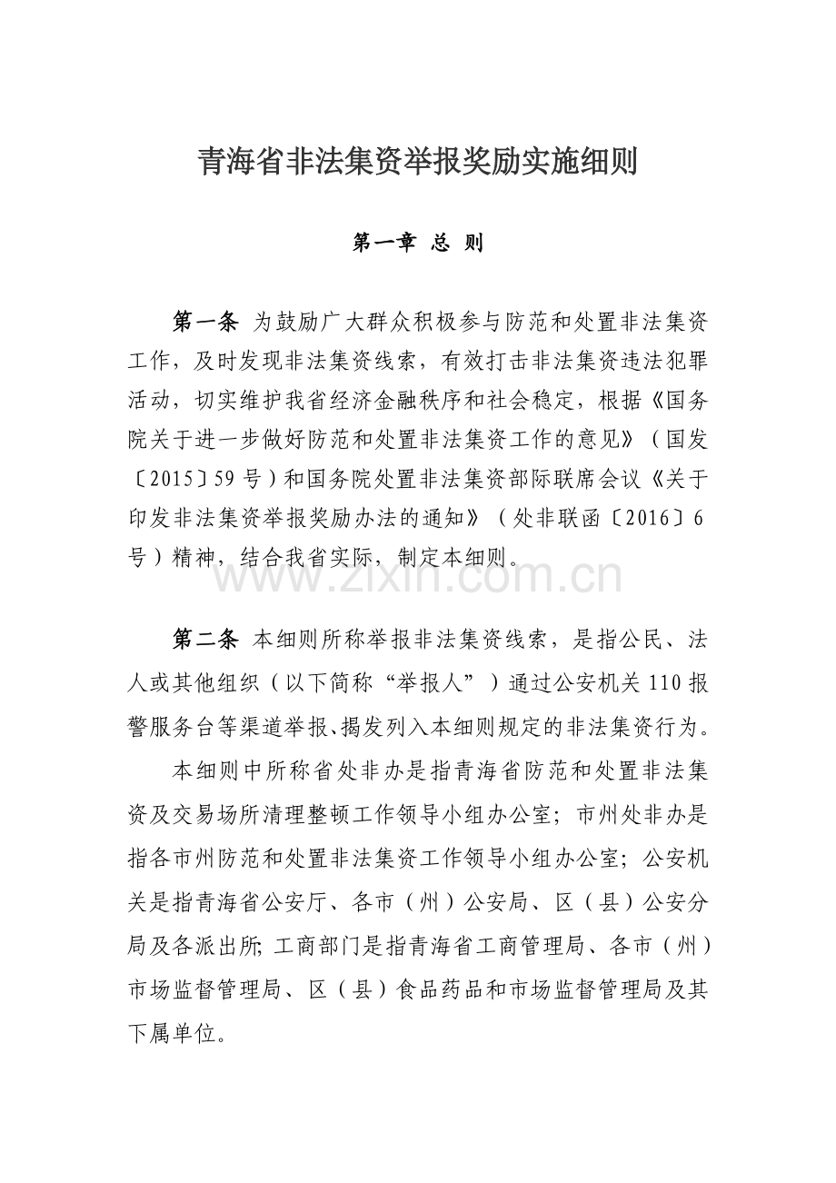 青海非法集资举报奖励实施细则.doc_第1页