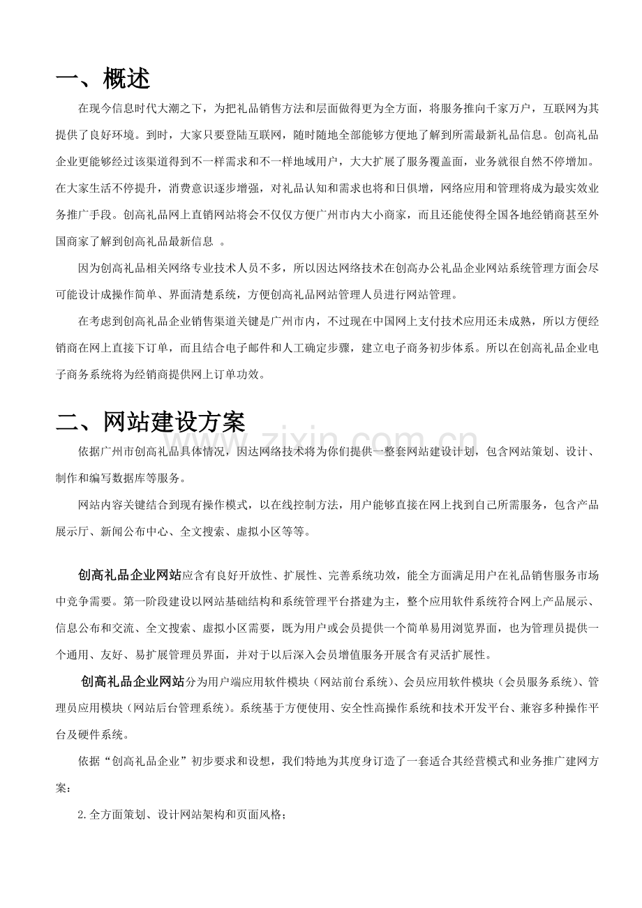 公司销售网站方案及网站建设方案样本.doc_第1页