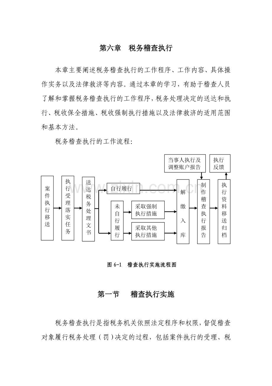 税务稽查案件执行汇总.doc_第1页