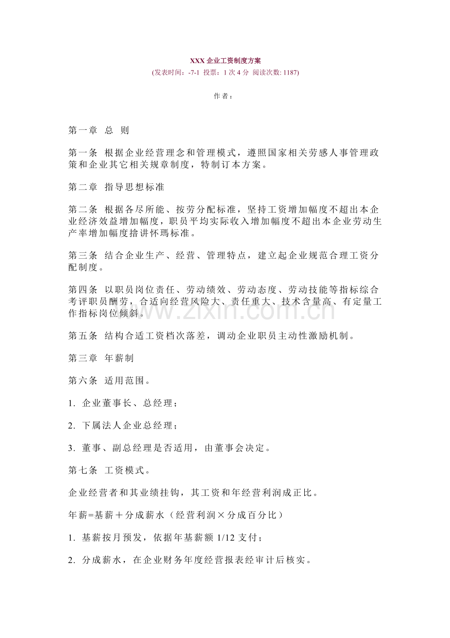 公司工资制度方案(2)样本.doc_第1页