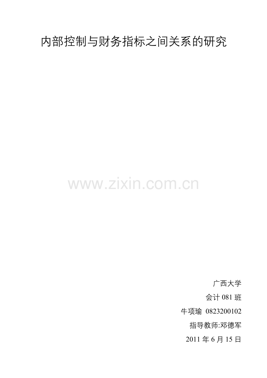 内部控制与财务指标的研究.doc_第1页