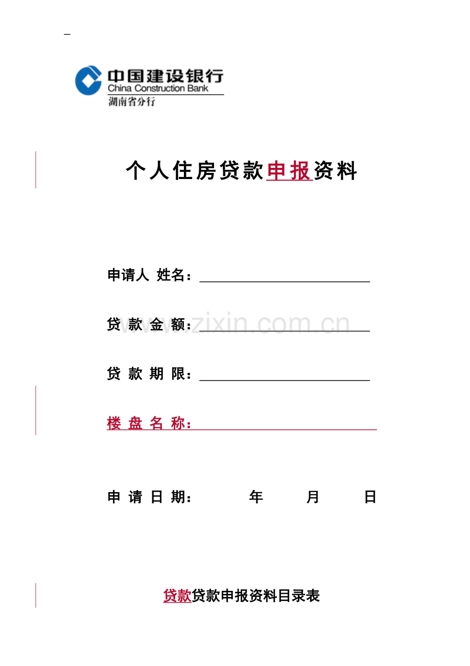 2012个人住房贷款申报资料修订版.doc_第1页